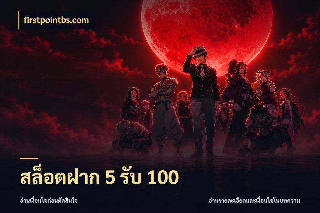 สล็อตฝาก 5 รับ 100 firstpointbs.com จับคู่โบนัสกับสไตล์เกมที่ชอบ