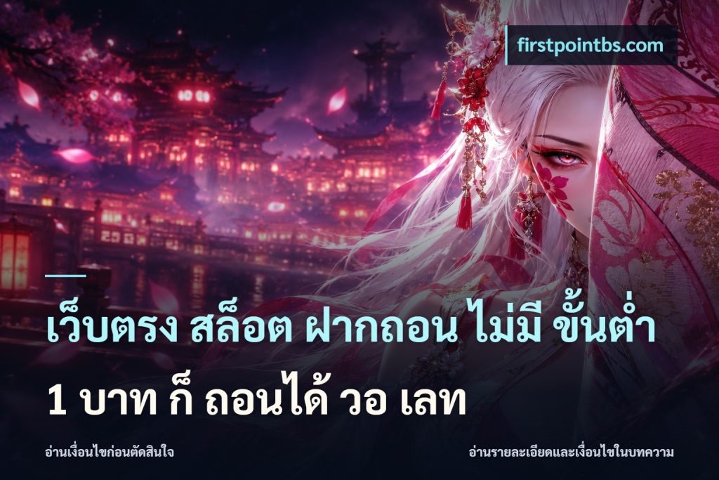 เว็บตรง สล็อต ฝากถอน ไม่มี ขั้นต่ํา 1 บาท ก็ ถอนได้ วอ เลท