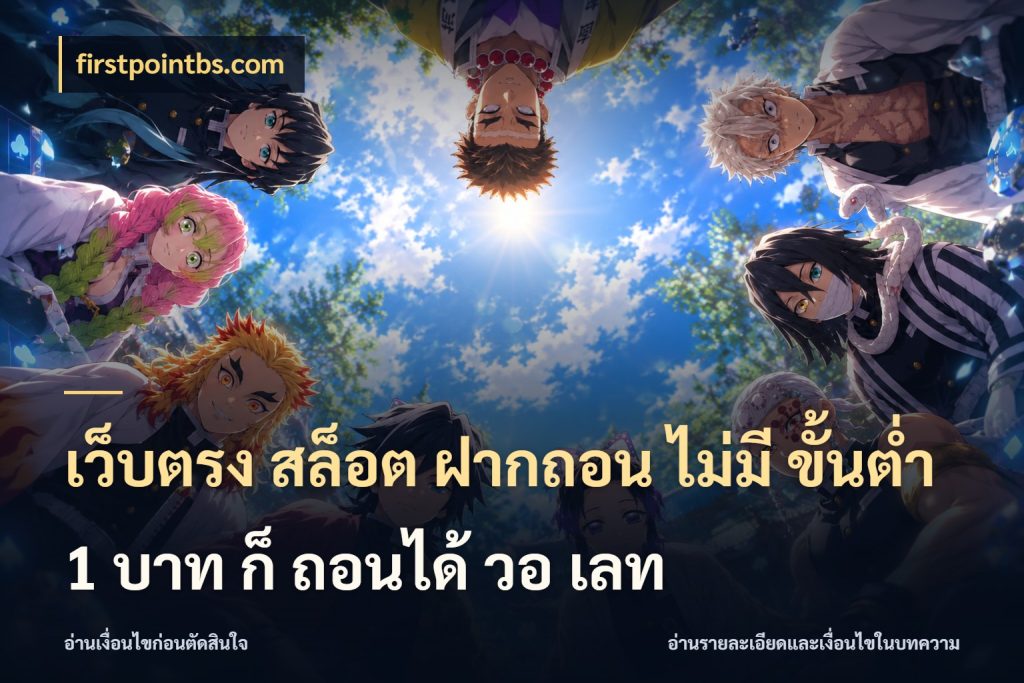เว็บตรง สล็อต ฝากถอน ไม่มี ขั้นต่ํา 1 บาท ก็ ถอนได้ วอ เลท firstpointbs.com ทุนเบาก็มีสีสันในจังหวะของคุณ