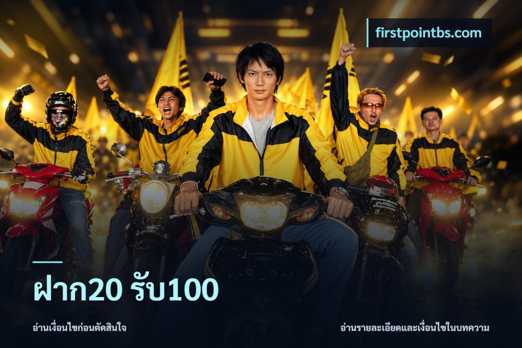 ฝาก20 รับ100