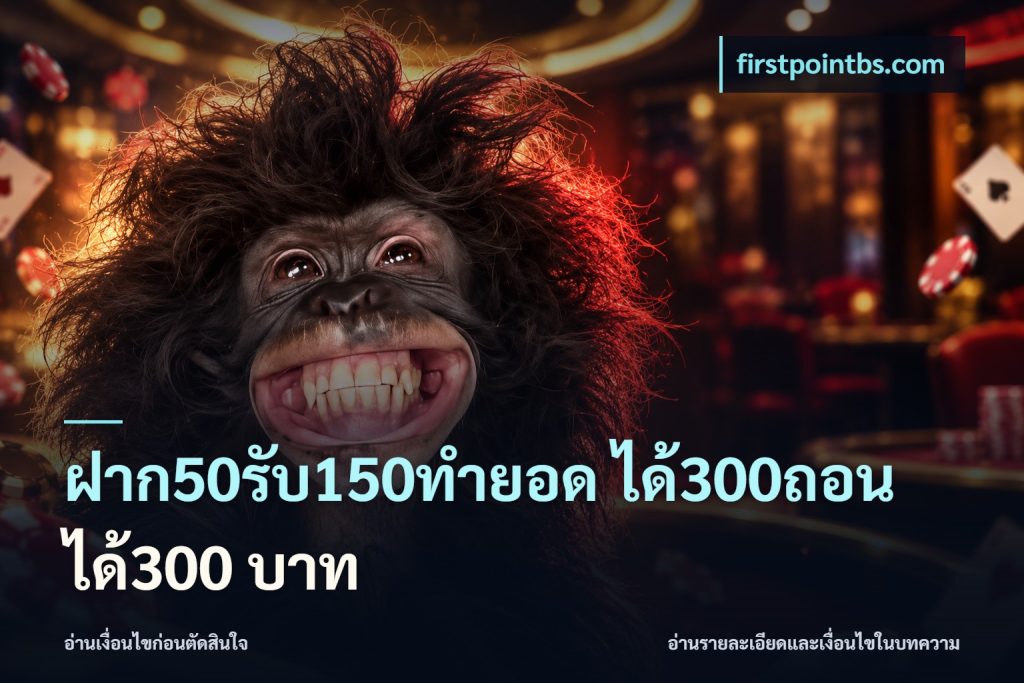 ฝาก50รับ150ทํายอด ได้300ถอนได้300 บาท