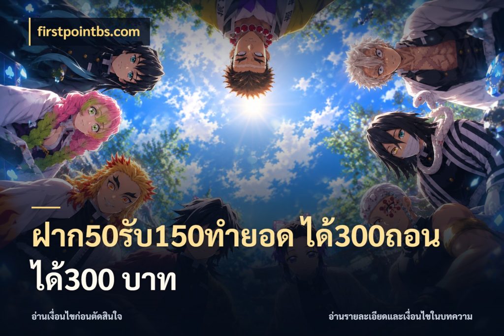 ฝาก50รับ150ทํายอด ได้300ถอนได้300 บาท firstpointbs.com โปรกับเกมที่ชอบเลือกให้ตรงสไตล์