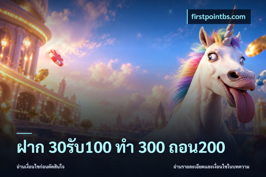 ฝาก 30รับ100 ทํา 300 ถอน200