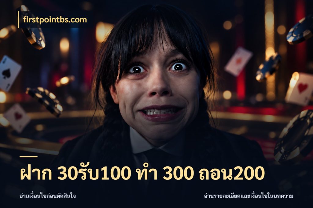 ฝาก 30รับ100 ทํา 300 ถอน200 ยอดฝากและยอดรับในมุมของคนชอบลุ้น สไตล์ firstpointbs.com