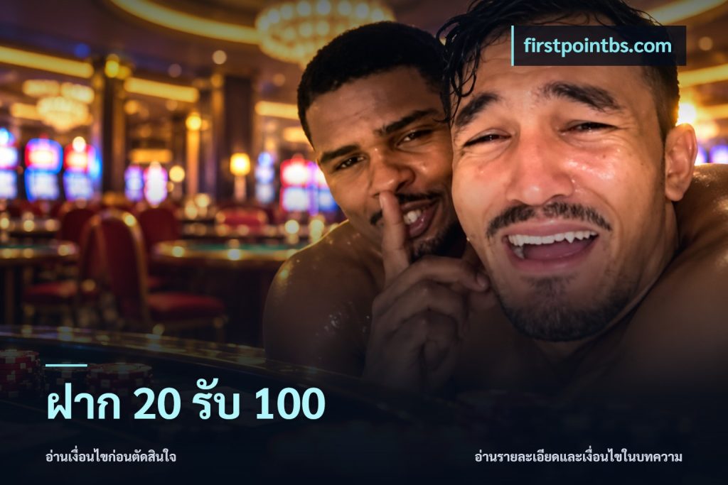 ฝาก 20 รับ 100