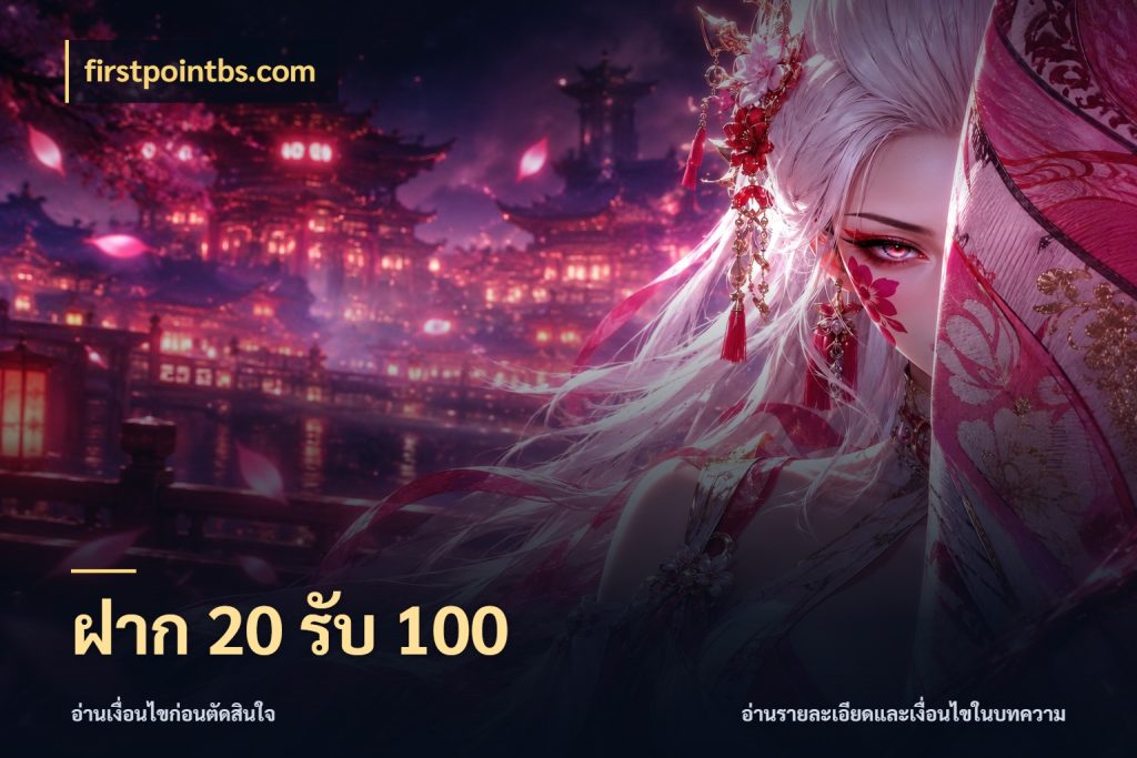 ฝาก 20 รับ 100 สนุกกับตัวเลือกโปรในสไตล์ของคุณ ในมุม firstpointbs.com
