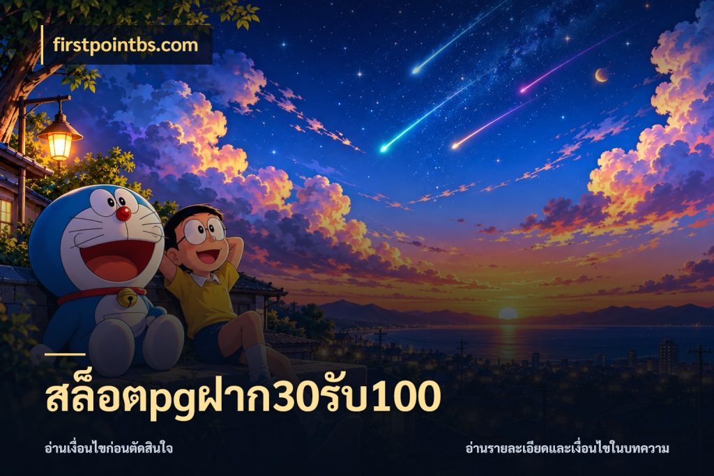 สล็อตpgฝาก30รับ100 เครดิตกับรูปแบบโปรที่ตรงใจ กับ firstpointbs.com