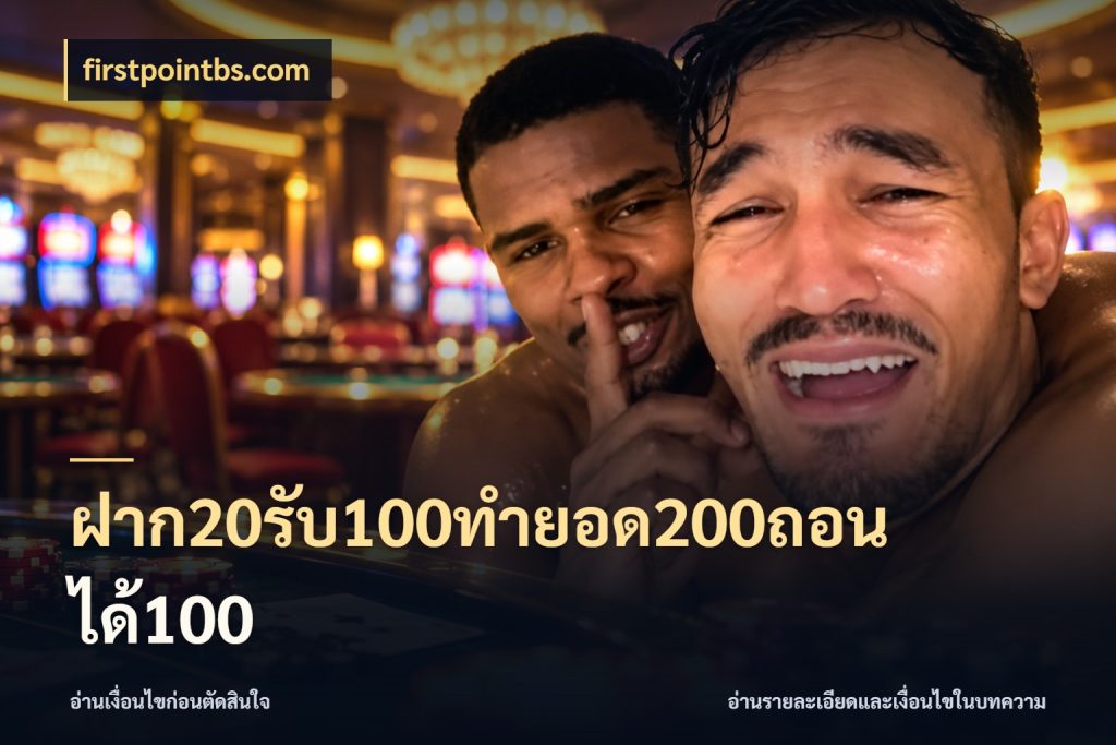 ฝาก20รับ100ทํายอด200ถอนได้100 firstpointbs.com จับประเด็นยอดรับก่อนเลือกความสนุก