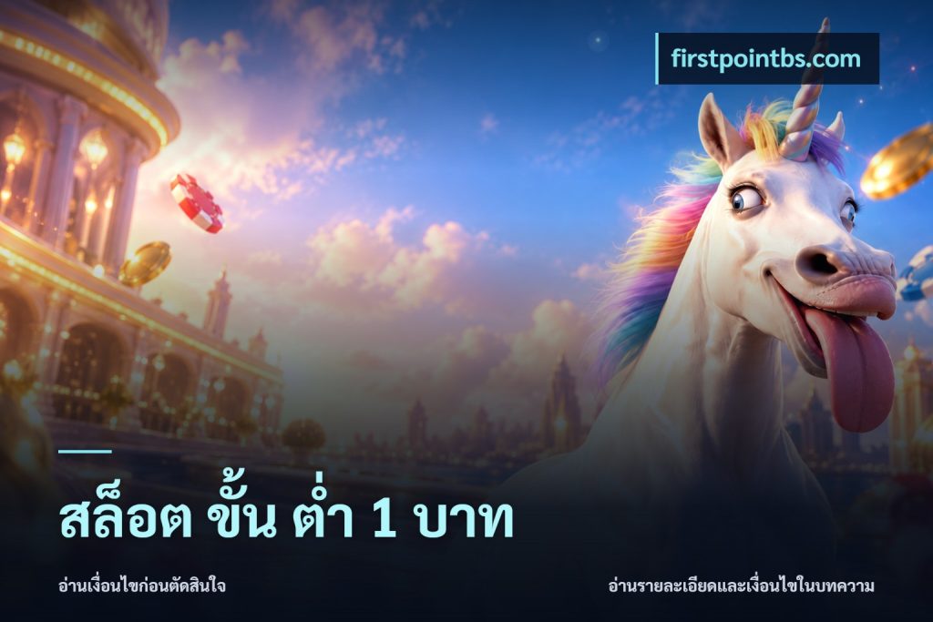 สล็อต ขั้น ต่ํา 1 บาท