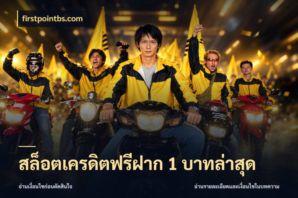 สล็อตเครดิตฟรีฝาก 1 บาทล่าสุด เครดิตฟรีกับจังหวะลุ้นที่คุณเลือก สไตล์ firstpointbs.com