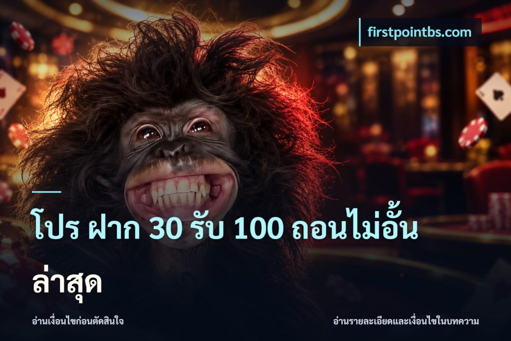 โปร ฝาก 30 รับ 100 ถอนไม่อั้น ล่าสุด
