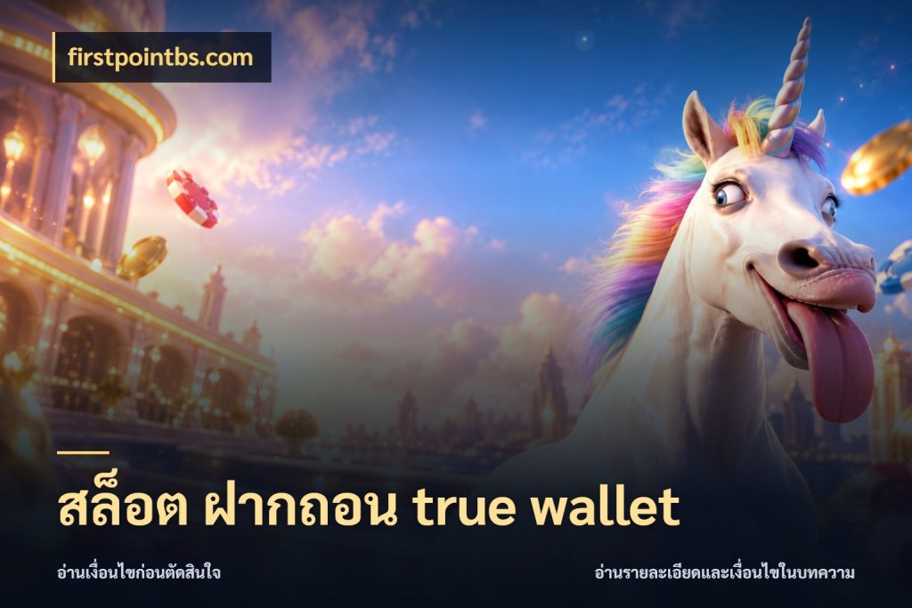 สล็อต ฝากถอน true wallet รู้จักวิธีเงินเข้าและขอบเขตเครดิต ในมุม firstpointbs.com