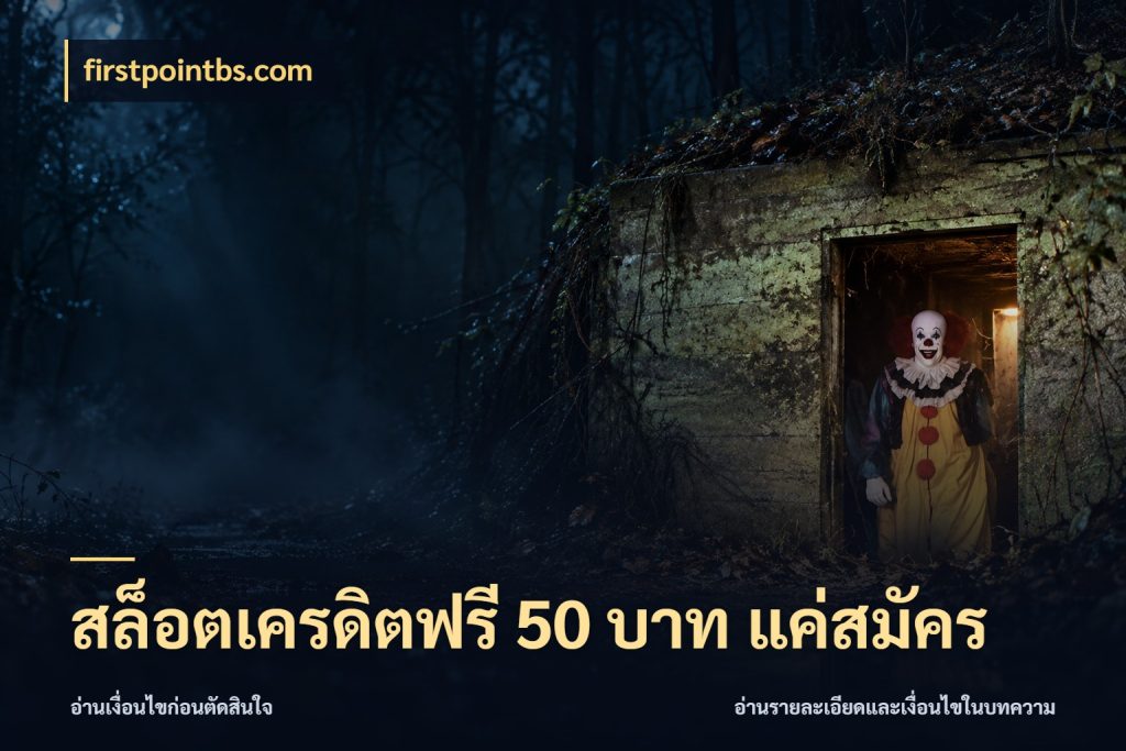 สล็อตเครดิตฟรี 50 บาท แค่สมัคร ชนิดเครดิตกับสิทธิ์ที่คุณอยากรู้ กับ firstpointbs.com