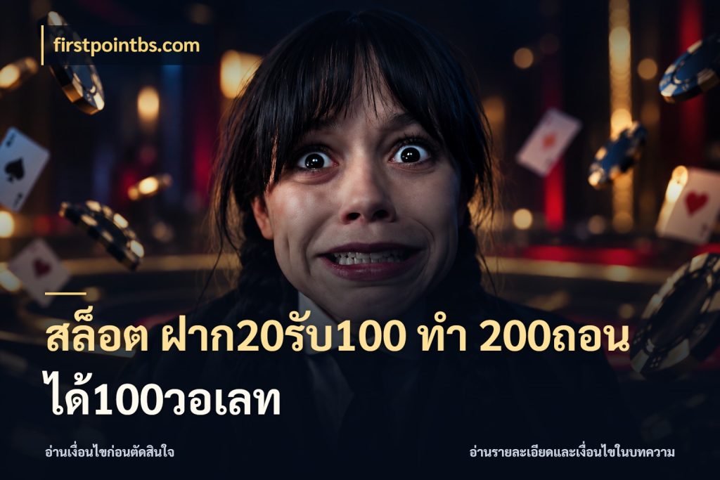 สล็อต ฝาก20รับ100 ทํา 200ถอนได้100วอเลท firstpointbs.com โปรกับเกมที่ชอบเลือกให้ตรงสไตล์