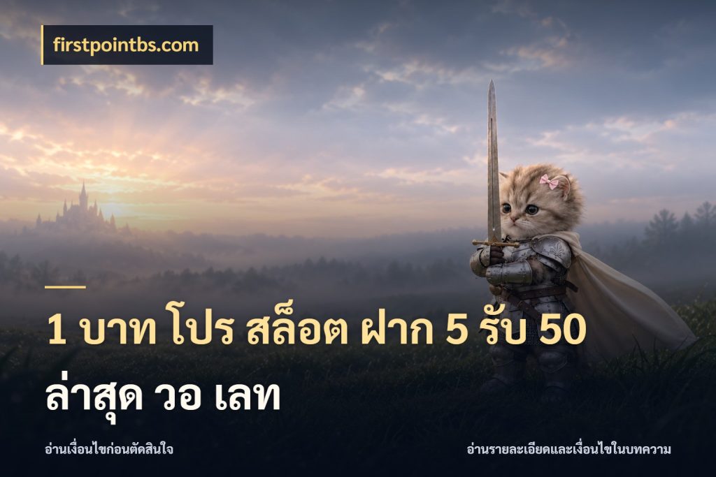 1 บาท โปร สล็อต ฝาก 5 รับ 50 ล่าสุด วอ เลท โปรกับเกมที่ชอบเลือกให้ตรงสไตล์ กับ firstpointbs.com