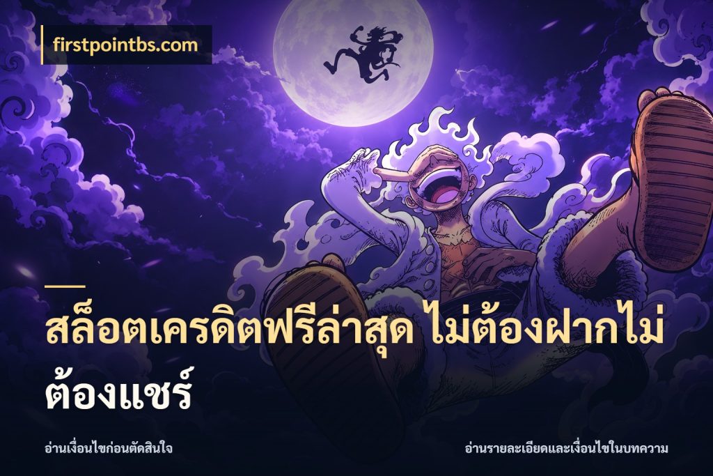 สล็อตเครดิตฟรีล่าสุด ไม่ต้องฝากไม่ต้องแชร์ จับมุมเด่นของเครดิตฟรีให้ตรงใจ สไตล์ firstpointbs.com