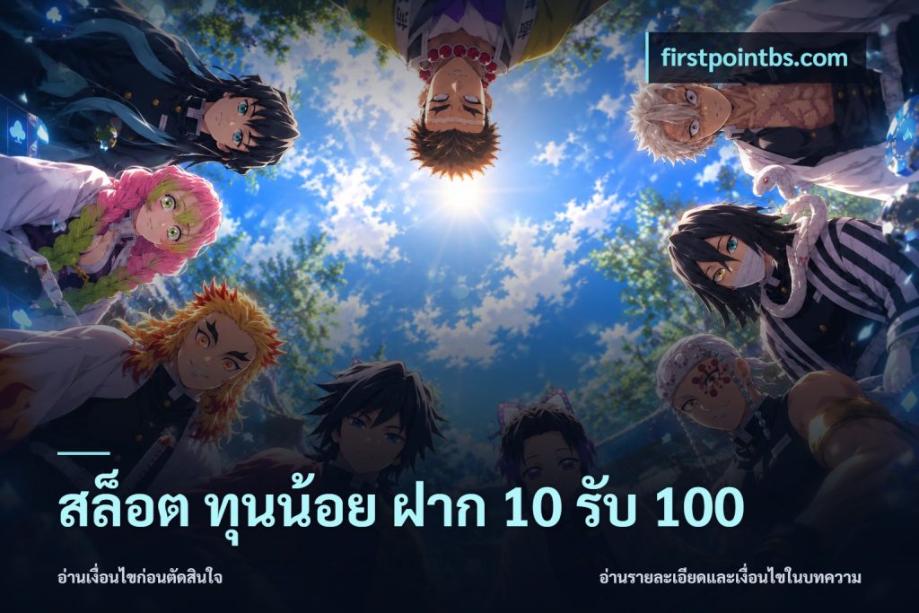 สล็อต ทุนน้อย ฝาก 10 รับ 100