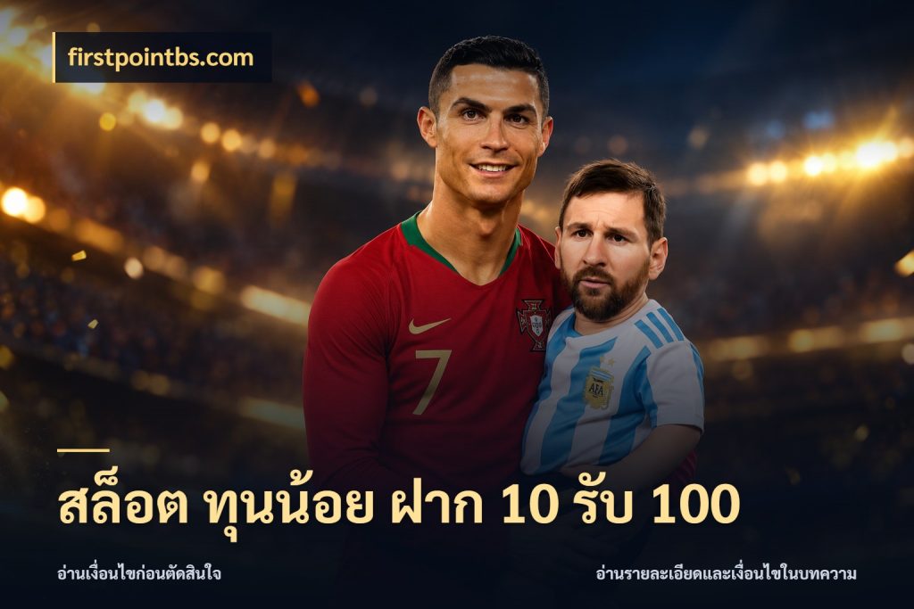 สล็อต ทุนน้อย ฝาก 10 รับ 100 firstpointbs.com เครดิตกับรูปแบบโปรที่ตรงใจ
