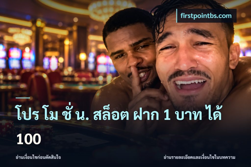 โปร โม ชั่ น. สล็อต ฝาก 1 บาท ได้ 100
