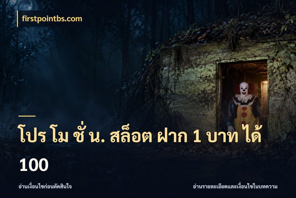 โปร โม ชั่ น. สล็อต ฝาก 1 บาท ได้ 100 firstpointbs.com สายโบนัสเลือกจังหวะสนุกได้อย่างไร