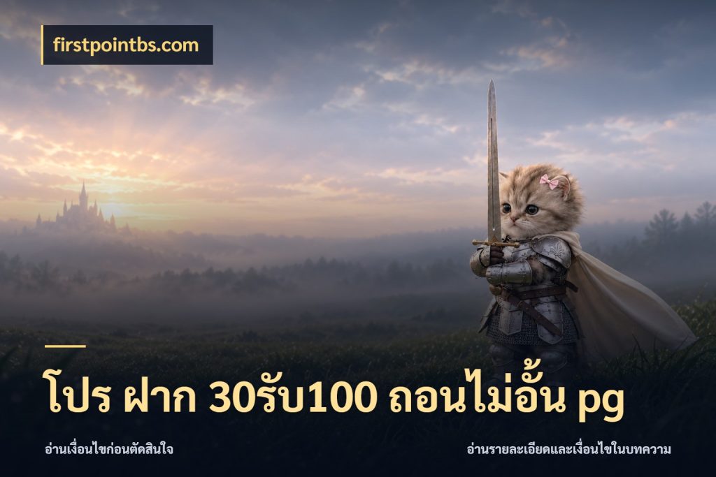 โปร ฝาก 30รับ100 ถอนไม่อั้น pg สีสันของโปรฝากและยอดรับ สไตล์ firstpointbs.com