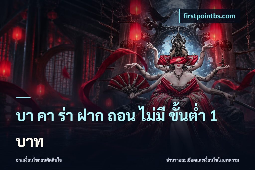 บา คา ร่า ฝาก ถอน ไม่มี ขั้นต่ำ 1 บาท