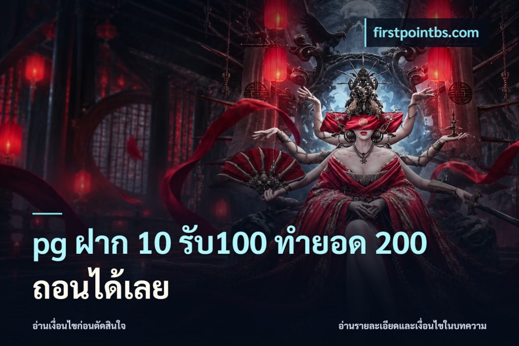 pg ฝาก 10 รับ100 ทำยอด 200 ถอนได้เลย