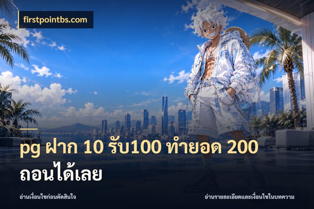 pg ฝาก 10 รับ100 ทำยอด 200 ถอนได้เลย จับคู่โบนัสกับสไตล์เกมที่ชอบ ในมุม firstpointbs.com