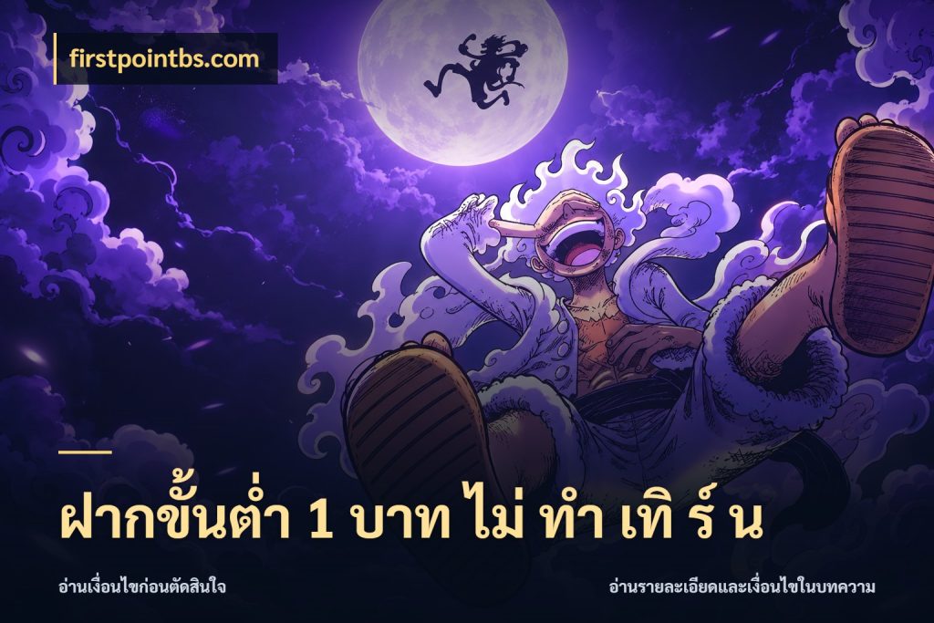 ฝากขั้นต่ำ 1 บาท ไม่ ทำ เทิ ร์ น เปิดมุมยอดเริ่มต้นสำหรับคนชอบเกม ในมุม firstpointbs.com