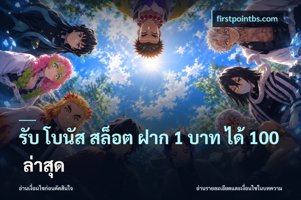 รับ โบนัส สล็อต ฝาก 1 บาท ได้ 100 ล่าสุด