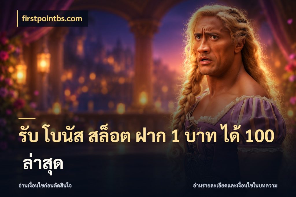 รับ โบนัส สล็อต ฝาก 1 บาท ได้ 100 ล่าสุด โปรกับเกมที่ชอบเลือกให้ตรงสไตล์ สไตล์ firstpointbs.com