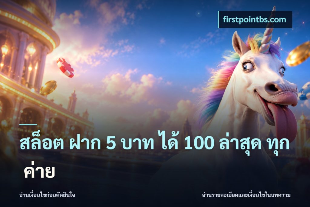 สล็อต ฝาก 5 บาท ได้ 100 ล่าสุด ทุก ค่าย