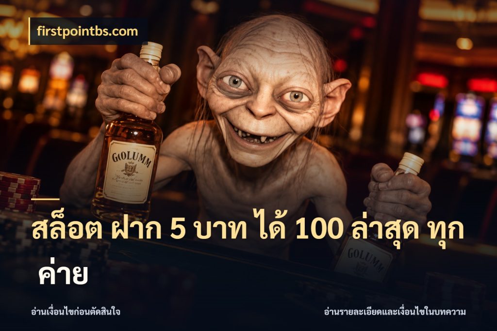 สล็อต ฝาก 5 บาท ได้ 100 ล่าสุด ทุก ค่าย จับประเด็นยอดรับก่อนเลือกความสนุก ในมุม firstpointbs.com