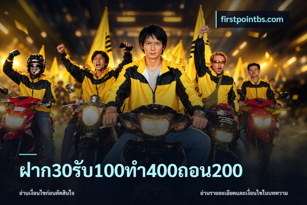 ฝาก30รับ100ทํา400ถอน200