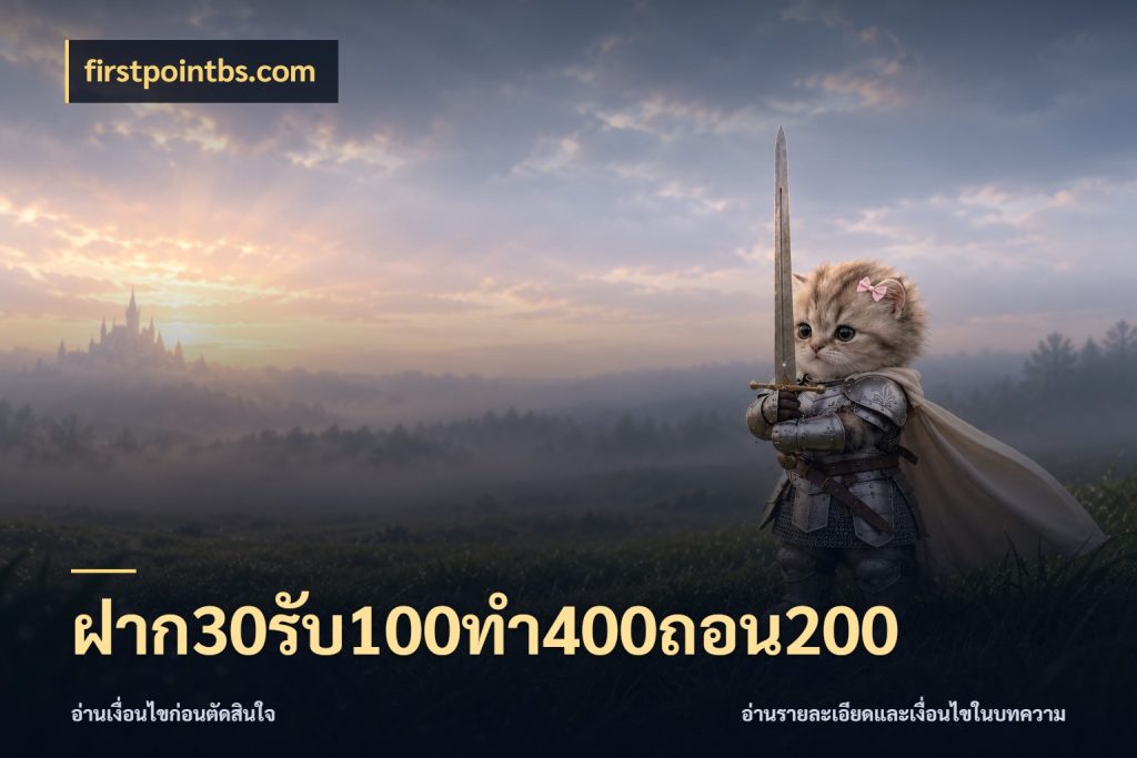 ฝาก30รับ100ทํา400ถอน200 firstpointbs.com จุดเด่นของเครดิตที่คนชอบเกมอยากรู้