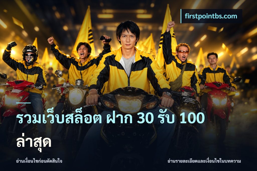รวมเว็บสล็อต ฝาก 30 รับ 100 ล่าสุด