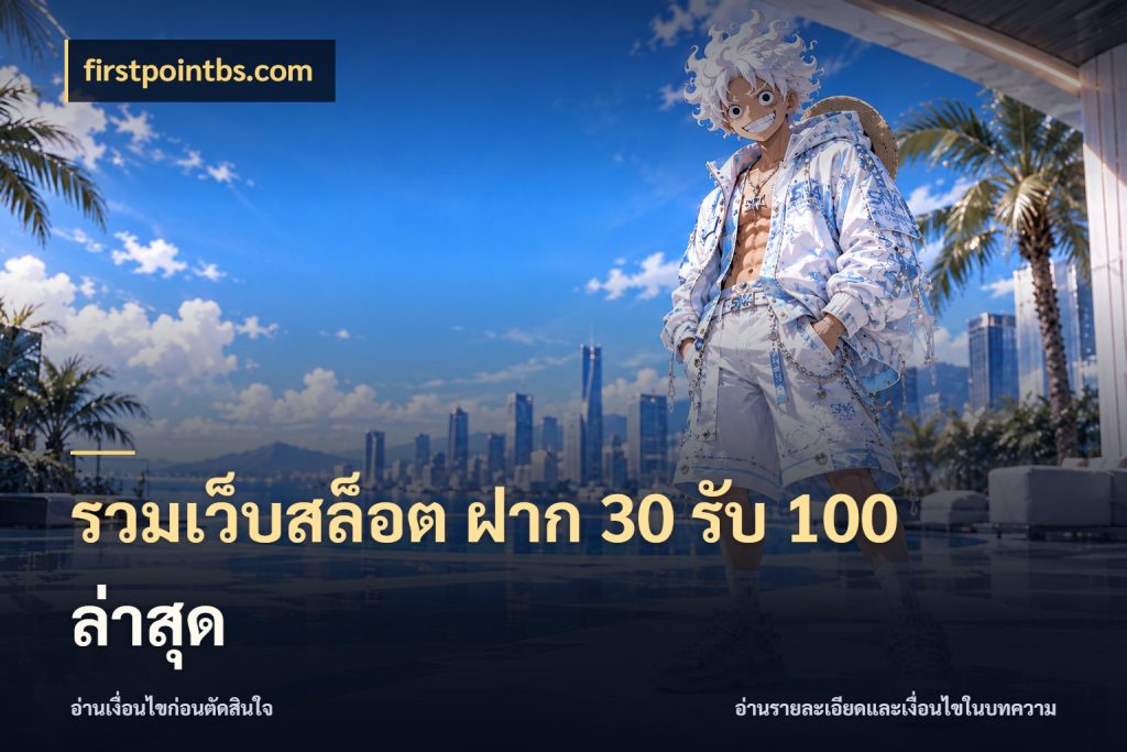 รวมเว็บสล็อต ฝาก 30 รับ 100 ล่าสุด โปรกับเกมที่ชอบเลือกให้ตรงสไตล์ กับ firstpointbs.com