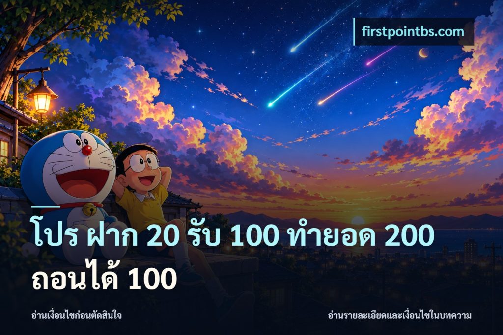โปร ฝาก 20 รับ 100 ทำยอด 200 ถอนได้ 100