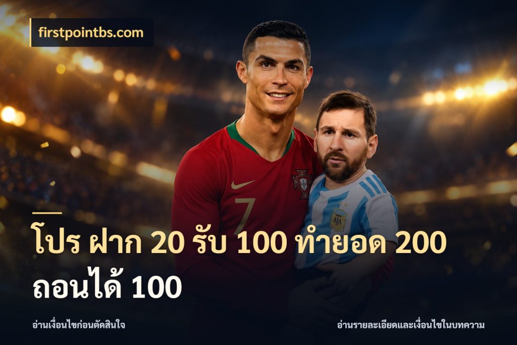 โปร ฝาก 20 รับ 100 ทำยอด 200 ถอนได้ 100 โปรยอดรับที่สายเกมสนใจ กับ firstpointbs.com