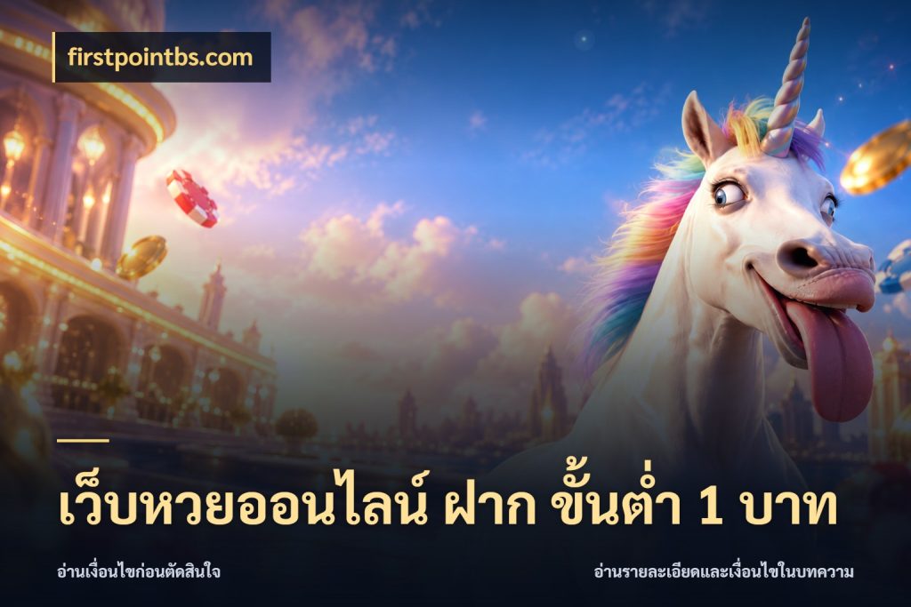 เว็บหวยออนไลน์ ฝาก ขั้นต่ำ 1 บาท สีสันของการเลือกในจังหวะของสายหวย ในมุม firstpointbs.com