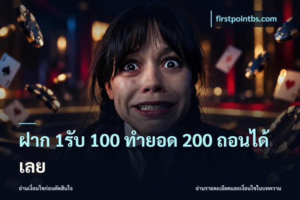 ฝาก 1รับ 100 ทํายอด 200 ถอนได้เลย