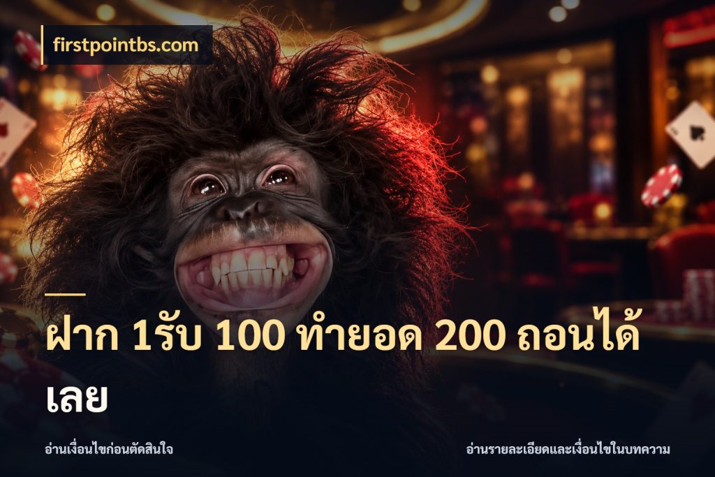 ฝาก 1รับ 100 ทํายอด 200 ถอนได้เลย จับประเด็นยอดรับก่อนเลือกความสนุก กับ firstpointbs.com