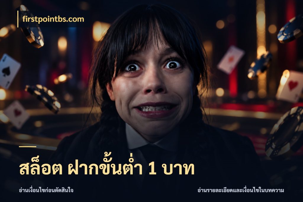 สล็อต ฝากขั้นต่ํา 1 บาท เลือกสไตล์จากยอดและรูปแบบที่ตรงใจ กับ firstpointbs.com