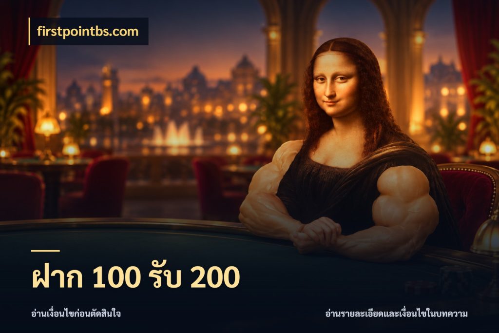 ฝาก 100 รับ 200