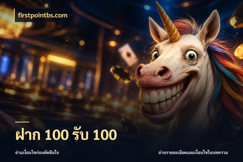ฝาก 100 รับ 100