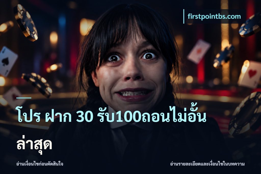 โปร ฝาก 30 รับ100ถอนไม่อั้น ล่าสุด