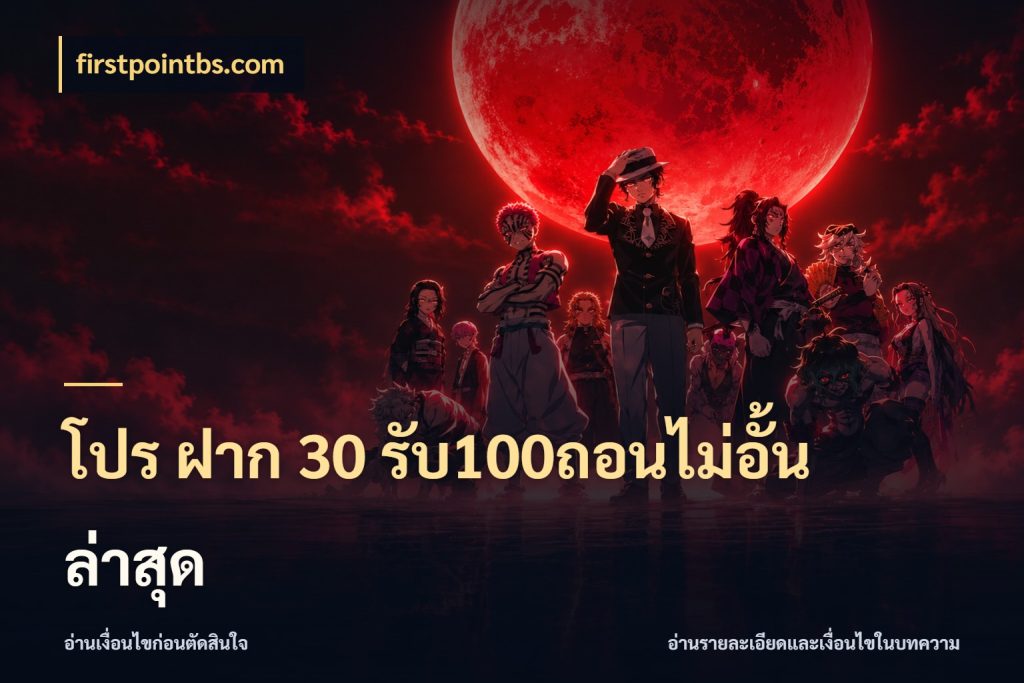 โปร ฝาก 30 รับ100ถอนไม่อั้น ล่าสุด รูปแบบโบนัสกับสิทธิ์ของสายเกม กับ firstpointbs.com