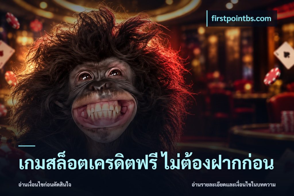 เกมสล็อตเครดิตฟรี ไม่ต้องฝากก่อน