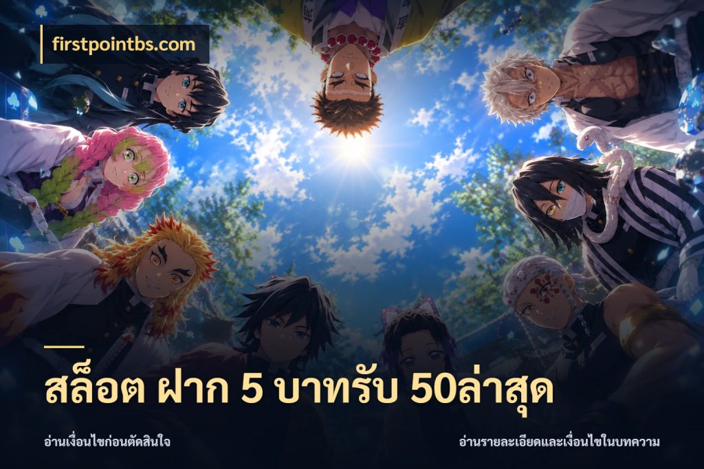 สล็อต ฝาก 5 บาทรับ 50ล่าสุด โปรกับเกมที่ชอบเลือกให้ตรงสไตล์ สไตล์ firstpointbs.com