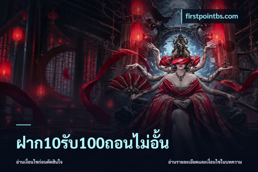 ฝาก10รับ100ถอนไม่อั้น